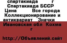 12.1) спартакиада : 1975 г - Спартакиада БССР › Цена ­ 399 - Все города Коллекционирование и антиквариат » Значки   . Ивановская обл.,Кохма г.